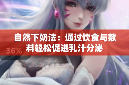 自然下奶法：通过饮食与敷料轻松促进乳汁分泌