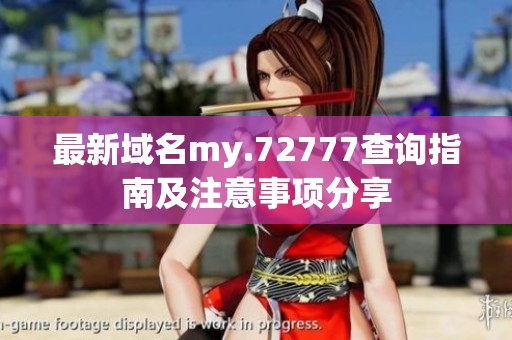 最新域名my.72777查询指南及注意事项分享