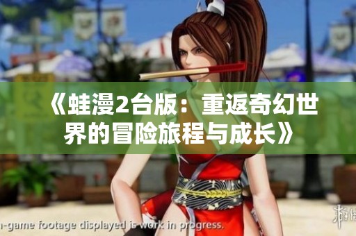 《蛙漫2台版：重返奇幻世界的冒险旅程与成长》