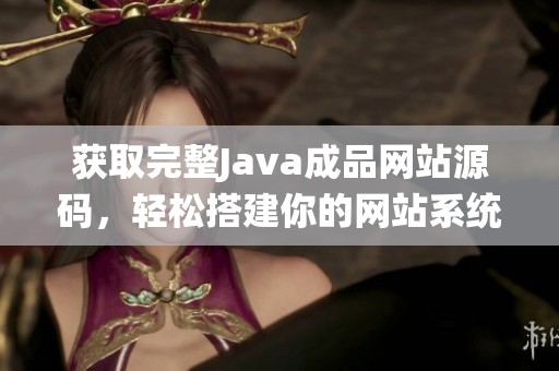 获取完整Java成品网站源码，轻松搭建你的网站系统