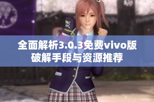 全面解析3.0.3免费vivo版破解手段与资源推荐