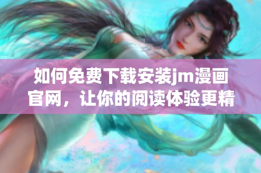 如何免费下载安装jm漫画官网，让你的阅读体验更精彩