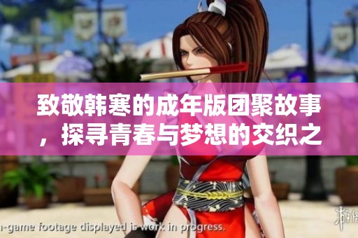 致敬韩寒的成年版团聚故事，探寻青春与梦想的交织之旅