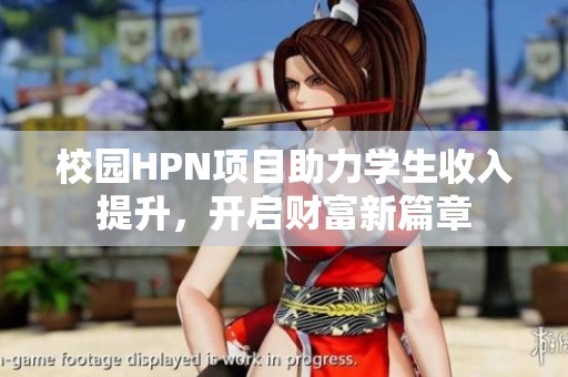 校园HPN项目助力学生收入提升，开启财富新篇章