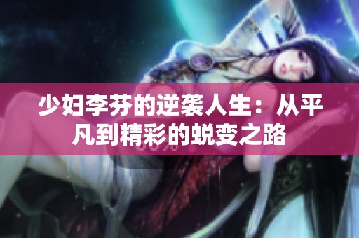 少妇李芬的逆袭人生：从平凡到精彩的蜕变之路