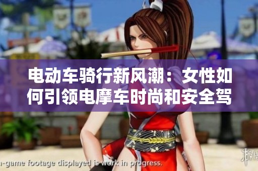 电动车骑行新风潮：女性如何引领电摩车时尚和安全驾驶