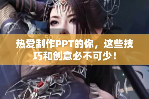 热爱制作PPT的你，这些技巧和创意必不可少！