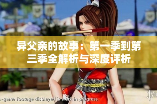 异父亲的故事：第一季到第三季全解析与深度评析