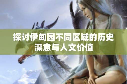 探讨伊甸园不同区域的历史深意与人文价值