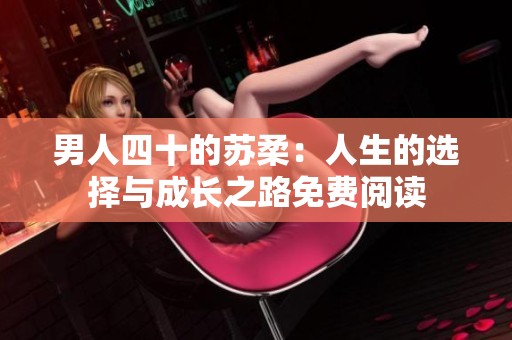 男人四十的苏柔：人生的选择与成长之路免费阅读