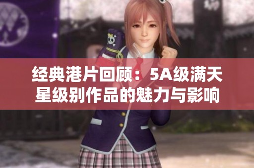 经典港片回顾：5A级满天星级别作品的魅力与影响