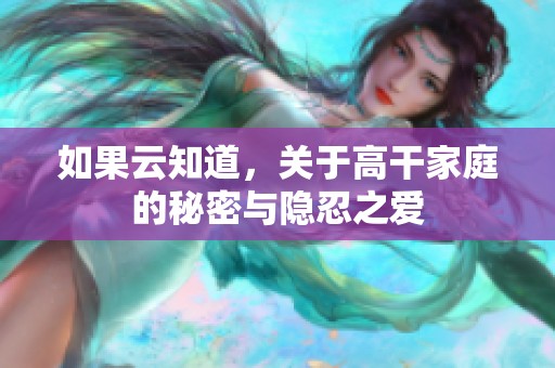如果云知道，关于高干家庭的秘密与隐忍之爱