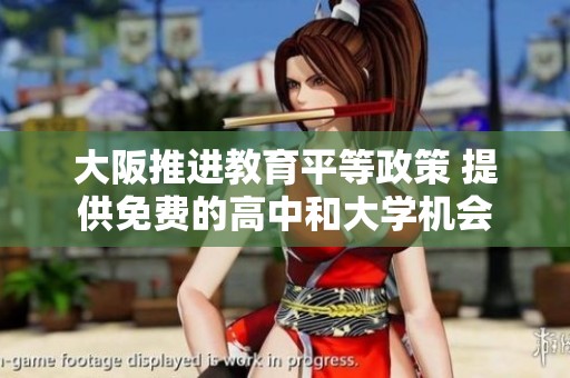 大阪推进教育平等政策 提供免费的高中和大学机会