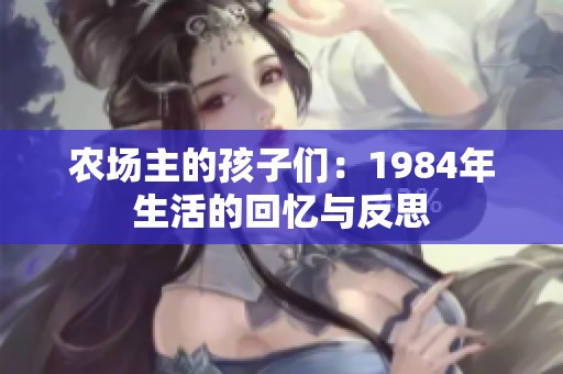 农场主的孩子们：1984年生活的回忆与反思