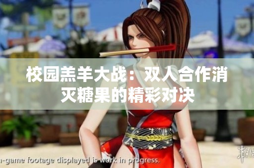 校园羔羊大战：双人合作消灭糖果的精彩对决
