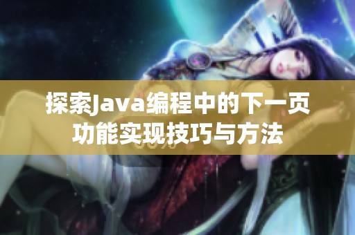 探索Java编程中的下一页功能实现技巧与方法