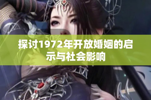 探讨1972年开放婚姻的启示与社会影响