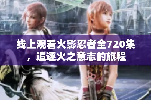 线上观看火影忍者全720集，追逐火之意志的旅程