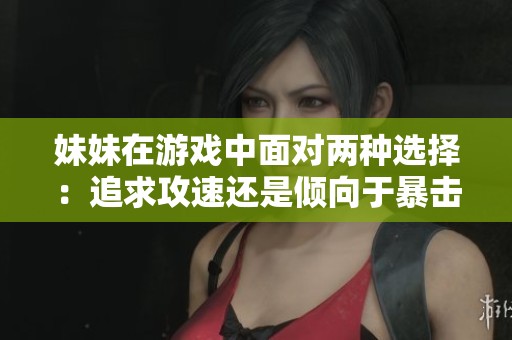 妹妹在游戏中面对两种选择：追求攻速还是倾向于暴击效果？