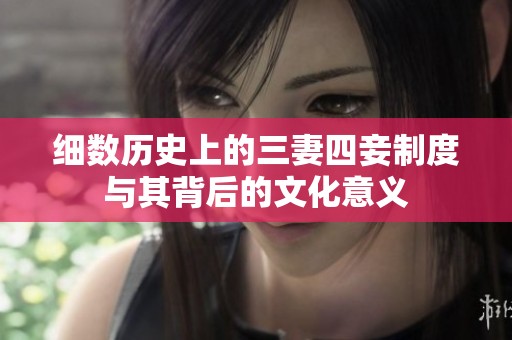 细数历史上的三妻四妾制度与其背后的文化意义