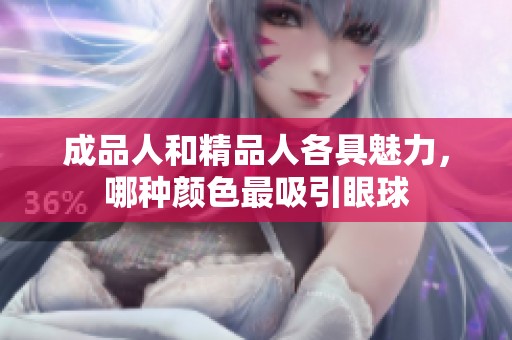 成品人和精品人各具魅力，哪种颜色最吸引眼球