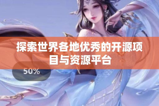 探索世界各地优秀的开源项目与资源平台