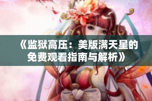 《监狱高压：美版满天星的免费观看指南与解析》