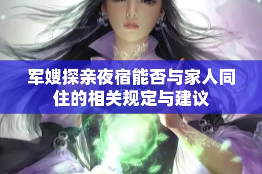 军嫂探亲夜宿能否与家人同住的相关规定与建议