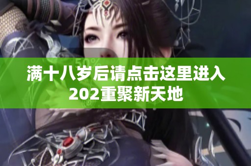 满十八岁后请点击这里进入202重聚新天地