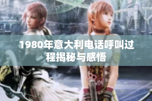 1980年意大利电话呼叫过程揭秘与感悟