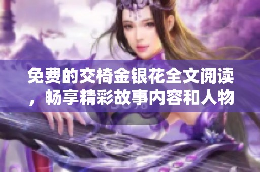 免费的交椅金银花全文阅读，畅享精彩故事内容和人物情感