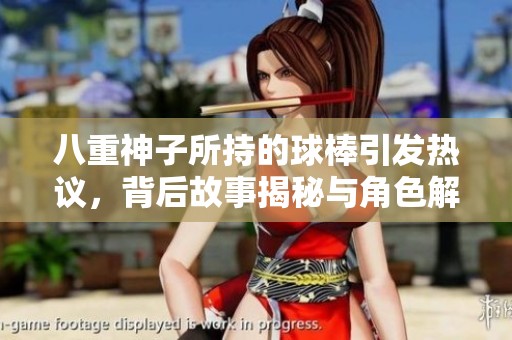 八重神子所持的球棒引发热议，背后故事揭秘与角色解析