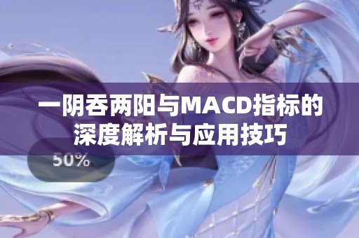 一阴吞两阳与MACD指标的深度解析与应用技巧