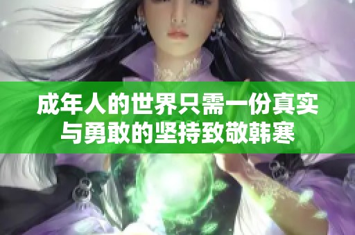 成年人的世界只需一份真实与勇敢的坚持致敬韩寒