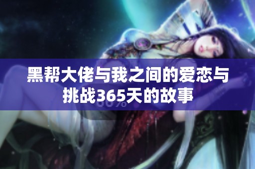 黑帮大佬与我之间的爱恋与挑战365天的故事