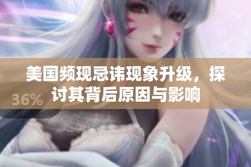 美国频现忌讳现象升级，探讨其背后原因与影响