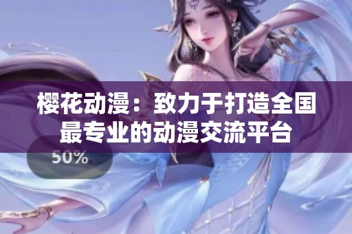 樱花动漫：致力于打造全国最专业的动漫交流平台