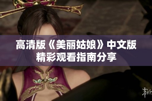 高清版《美丽姑娘》中文版精彩观看指南分享