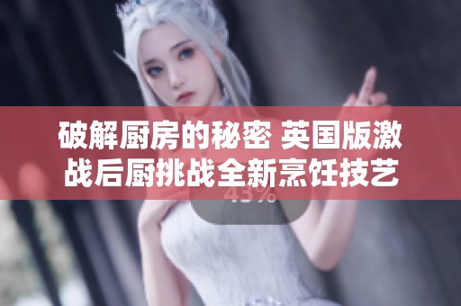 破解厨房的秘密 英国版激战后厨挑战全新烹饪技艺