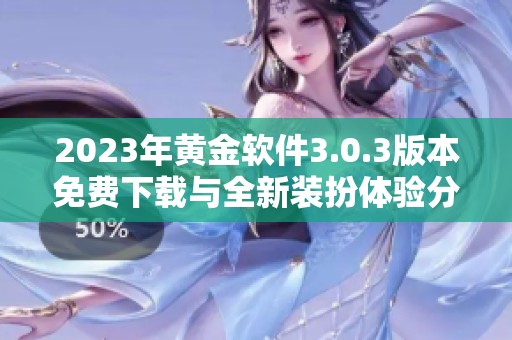 2023年黄金软件3.0.3版本免费下载与全新装扮体验分享
