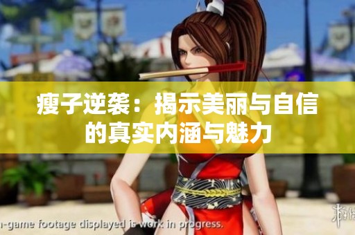 瘦子逆袭：揭示美丽与自信的真实内涵与魅力