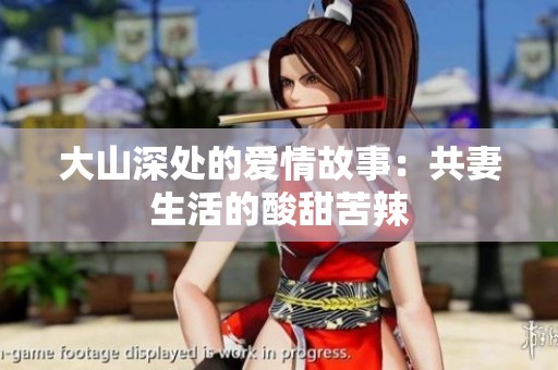 大山深处的爱情故事：共妻生活的酸甜苦辣