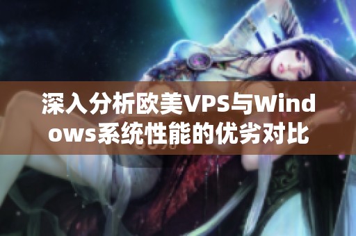 深入分析欧美VPS与Windows系统性能的优劣对比