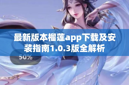 最新版本榴莲app下载及安装指南1.0.3版全解析