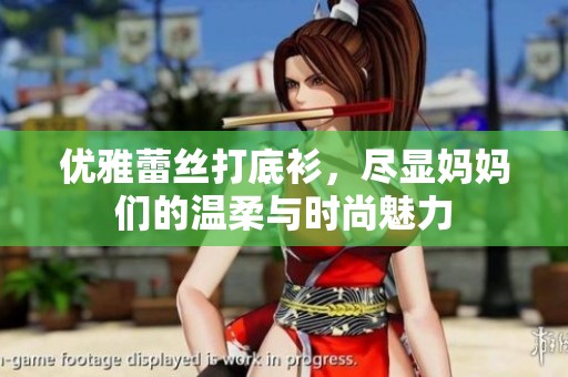 优雅蕾丝打底衫，尽显妈妈们的温柔与时尚魅力