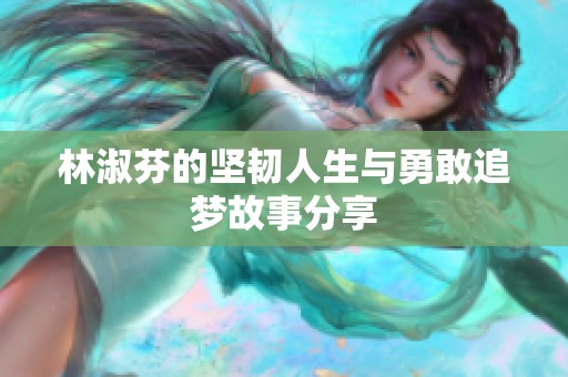 林淑芬的坚韧人生与勇敢追梦故事分享