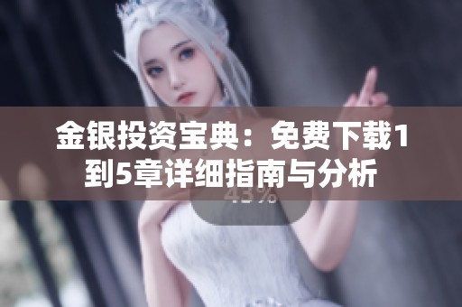 金银投资宝典：免费下载1到5章详细指南与分析