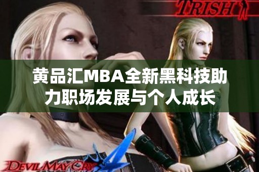 黄品汇MBA全新黑科技助力职场发展与个人成长