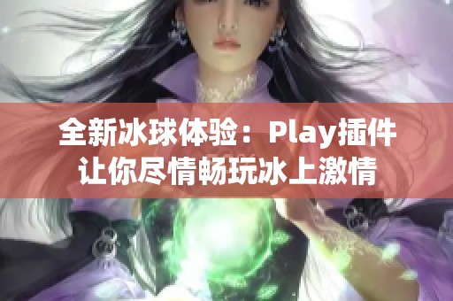 全新冰球体验：Play插件让你尽情畅玩冰上激情