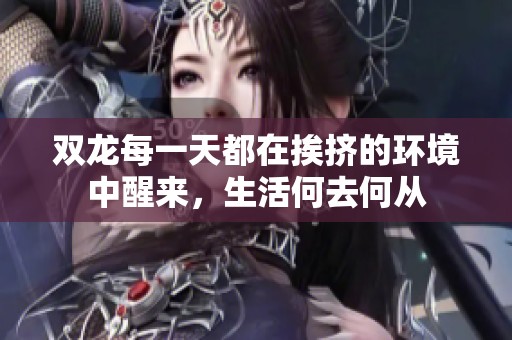 双龙每一天都在挨挤的环境中醒来，生活何去何从